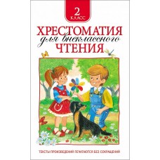 Хрестоматия для внеклассного чтения. 2 класс, изд.: Росмэн, авт.: Зощенко М. М., Толстой Л. Н., Тютчев Ф. И. и др., серия.: Хрестоматия для внеклассного чтения 978-5-353-06943-0