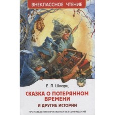 Шварц Е. Сказка о потерянном времени и другие истории (ВЧ), изд.: Росмэн, авт.: Шварц Е. Л., серия.: Внеклассное чтение 978-5-353-09935-2