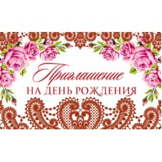 ПМ-10322 Приглашение на День рождения (красная фольга, 140х85мм) / 140х85 мм Сфера 4+0