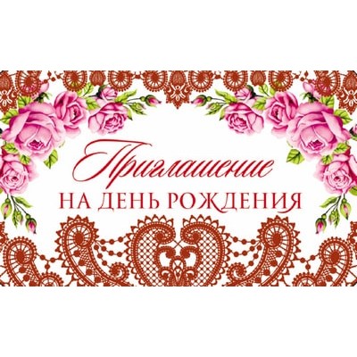 ПМ-10322 Приглашение на День рождения (красная фольга, 140х85мм) / 140х85 мм Сфера 4+0