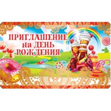 ПМ-10462 Приглашение на День рождения (золотая фольга, 140х85 мм) / мм Сфера 4+0