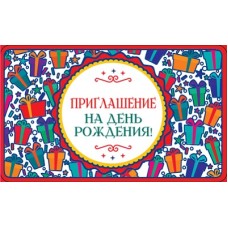 ПМ-10646 Приглашение на День рождения! (Термоподъем, 140х85 мм) / 137х63 мм Сфера 4+0