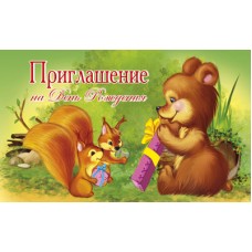 ПМ-11040 Приглашение на День рождения (с УФ-лаком, 140х85 мм) / мм Сфера 4+0