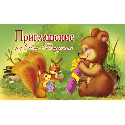 ПМ-11040 Приглашение на День рождения (с УФ-лаком, 140х85 мм) / мм Сфера 4+0