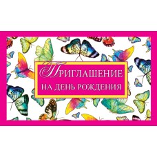 ПМ-11043 Приглашение на День рождения (с УФ-лаком, 140х85 мм) / мм Сфера 4+0