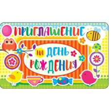 ПМ-11298 Приглашение на День рождения (золотая фольга, 140х85 мм) / мм Сфера 4+0