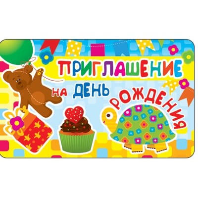 ПМ-11299 Приглашение на День рождения (золотая фольга, 140х85 мм) / мм Сфера 4+0