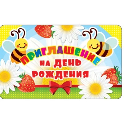 ПМ-11300 Приглашение на День рождения (золотая фольга, 140х85 мм) / мм Сфера 4+0