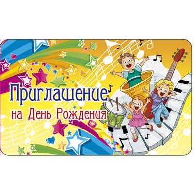 ПМ-11343 Приглашение на День рождения (с УФ-лаком, 140х85 мм) / мм Сфера 4+0