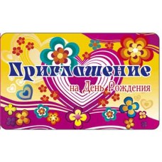 ПМ-11344 Приглашение на День рождения (с УФ-лаком, 140х85 мм) / мм Сфера 4+0