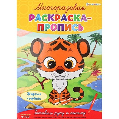 Многоразовая раскраска-пропись ЖАРКИЕ СТРАНЫ (Р-2685)А4,полноцв,4л,обл лам,бл.мел+лам,скреп Р-2685