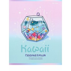 TM Prof-Press Тетрадь КЛЕТКА 48л. ГЕОМЕТРИЯ «KAWAII» (48-9441) стандарт, софт-тач, выб. лак ПП-00196008