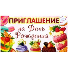 ПМ-11345 Приглашение на День рождения (с УФ-лаком, 140х85 мм) / мм Сфера 4+0