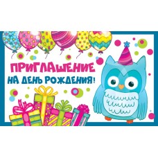 ПМ-12057 Приглашение на День рождения! (Пластизоль, 140х85 мм) / мм Сфера 4+0