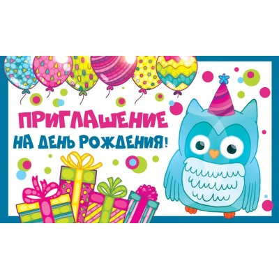 ПМ-12057 Приглашение на День рождения! (Пластизоль, 140х85 мм) / мм Сфера 4+0