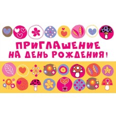 ПМ-12142 Приглашение на День рождения! (с УФ-лаком, 140х85 мм) / мм Сфера 4+0