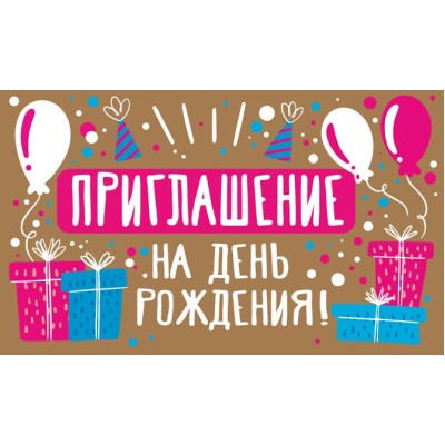 ПМ-13104 Приглашение на День рождения! (Крафт-картон, пластизоль, 140х85 мм) Сфера