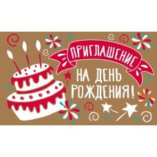 ПМ-13105 Приглашение на День рождения! (Крафт-картон, пластизоль, 140х85 мм) Сфера