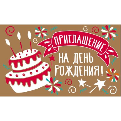 ПМ-13105 Приглашение на День рождения! (Крафт-картон, пластизоль, 140х85 мм) Сфера