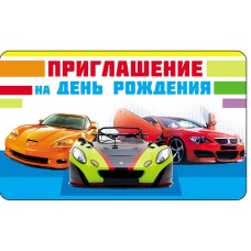 ПМ-13320 Приглашение на День Рождения (с блестками в лаке, 140х85 мм) Сфера