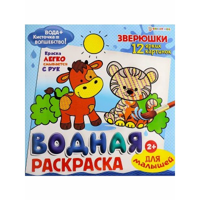 ВОДНАЯ РАСКРАСКА ДЛЯ МАЛЫШЕЙ "ЗВЕРЮШКИ" (Р-8130) 12л,обл-целл.к,гл.л,бл-офс,4+0,222х222 Р-8130