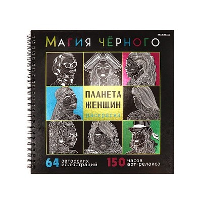 Раскраска «МАГИЯ ЧЁРНОГО» ПЛАНЕТА ЖЕНЩИН (32-2527) 32л,7БЦ,фольга+тв-лак,бл-офс120г,1+1,греб,215х215 в инд. уп. 32-2527