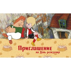 Приглашение на День рождения (из мультфильма Малыш и Карлсон) 140х85мм ПМ2-12293