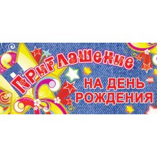 ПМ-6242 Открытка. Приглашение на День рождения (детское) 137х63мм Текст / 137х63 мм Сфера 4+4