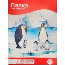 Папка  ДЛЯ АКВАРЕЛИ А2 СЕМЕЙСТВО ПИНГВИНОВ (10-5807) цветная обл., 10л. 200г/м2 ГОЗНАК 10-5807