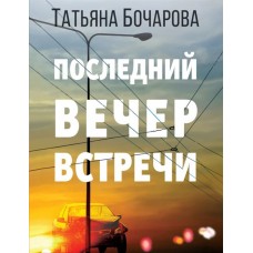 Бочарова Т.А. Последний вечер встречи