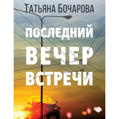 Бочарова Т.А. Последний вечер встречи