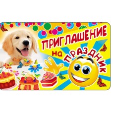 ПМ-7474 Открытка. Приглашение на Праздник (детское) 140х85мм / 140х85 мм Сфера 4+0