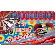 ПМ-7529 Открытка. Приглашение на день рождения! (Детское) 140х85мм / 140х85 мм Сфера 4+0