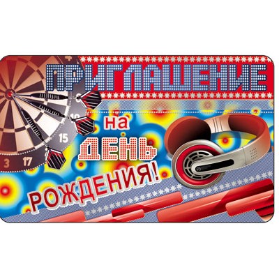 ПМ-7529 Открытка. Приглашение на день рождения! (Детское) 140х85мм / 140х85 мм Сфера 4+0
