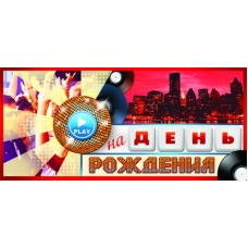 ПМ-8462 Открытка. Приглашение на День рождения 137х63 мм Текст / Сфера 4+4