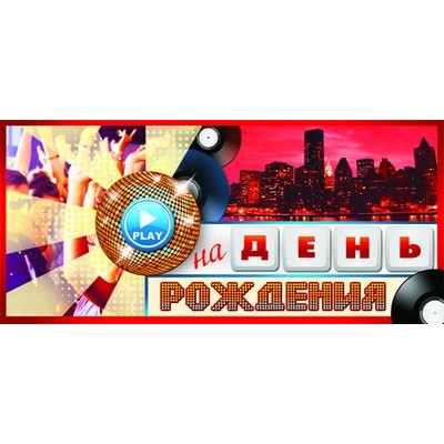 ПМ-8462 Открытка. Приглашение на День рождения 137х63 мм Текст / Сфера 4+4