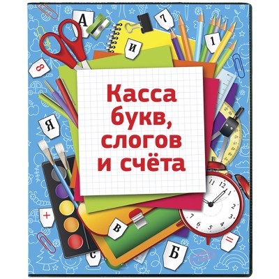 Касса букв, слогов и счета ArtSpace, c цветным рисунком (оборотная), А5, ПВХ Спейс 226922