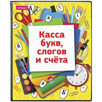 Касса букв, слогов и счета ArtSpace, c цветным рисунком, А5, ПВХ Спейс 165080