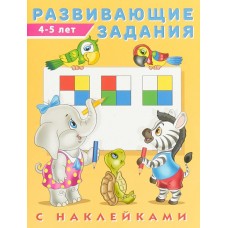 ФЛАМИНГО. Развивающие задания С НАКЛЕЙКАМИ 4-5 лет