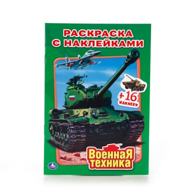 Раскраска с наклейками малый формат (Умка) 3 ВОЕННАЯ ТЕХНИКА. НАКЛЕЙ И РАСКРАСЬ МАЛЫЙ ФОРМАТ.