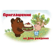 ПМ2-12291 Открытка. Приглашение на День рождения (из мультфильма Винни-Пух) 140х85мм (с УФ-лаком) / 140х85 мм Сфера 4+0