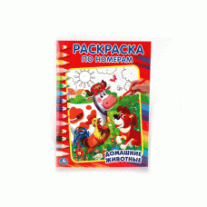 Раскраска по номерам (Умка) 3 ДОМАШНИЕ ЖИВОТНЫЕ. РАСКРАСКА ПО НОМЕРАМ. ФОРМАТ:214Х290ММ ОБЪЕМ:16 СТ