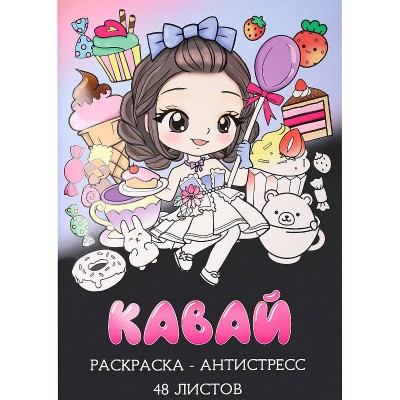 Раскраска-антистресс А4 Кавай (мат лам+выб лак, 24 л) Р24-5539