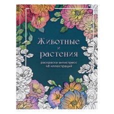 Раскраска-антистресс А5 Животные и растения (7БЦ, мат лам+высокий лак, 24 л) Р24-5543