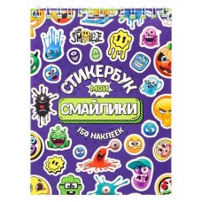 Стикербук "Мои смайлики" (А6, 16 л.)  СБ16-0414   "Собственная разработка"