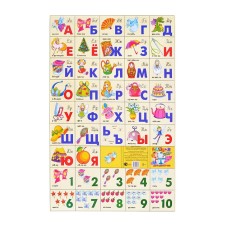 Плакат. Азбука русская разрез + счет/ИГРУШКИ (мал.формат) 200*330