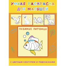 ПРОФ-ПРЕСС. Раскраска А4 УМНАЯ РАСКРАСКА. 4л.,на скреп,обл.Любимые питомцы