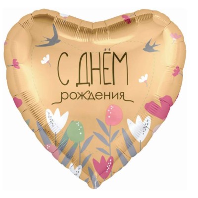Шар (19\'\'/48 см) Сердце, С Днем Рождения (цветы и ласточки), 1 шт. 226627
