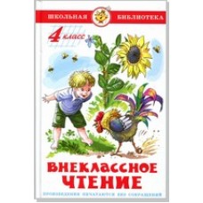 Сборник Внеклассное чтение (для 4 класса) НОВАЯ РЕДАКЦИЯ! Авторы: А.Куприн,Л.Андреев,А.Грин,К.Паустовский,А.Платонов,Р.Погодин,В.Крапивин Самовар 7БЦ