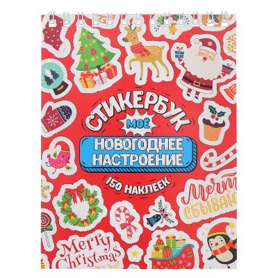 Стикербук  "Мое Новогоднее настроение"  (А6, 16 л.) Собственная разработка СБ-5056